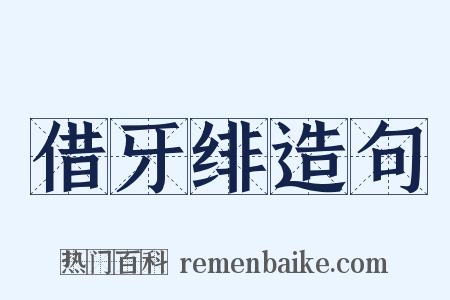 借牙绯造句是什么意思的图片